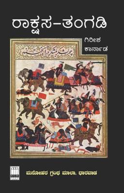 ರಾಕ್ಷಸ-ತಂಗಡಿ