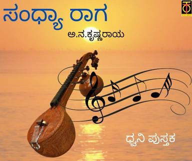 ಸಂಧ್ಯಾ ರಾಗ