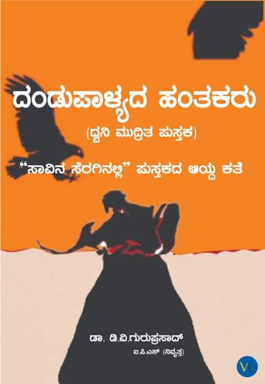 ದಂಡುಪಾಳ್ಯದ ಹಂತಕರು