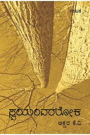 ಸ್ವಯಂವರಲೋಕ