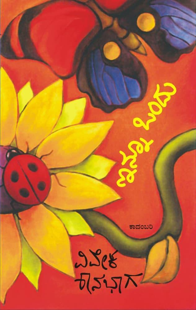 ಇನ್ನೂ ಒಂದು