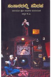 ಸಂಸಾರದಲ್ಲಿ ಸನಿದಪ