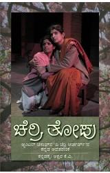 ಚೆರ್ರಿ ತೋಪು