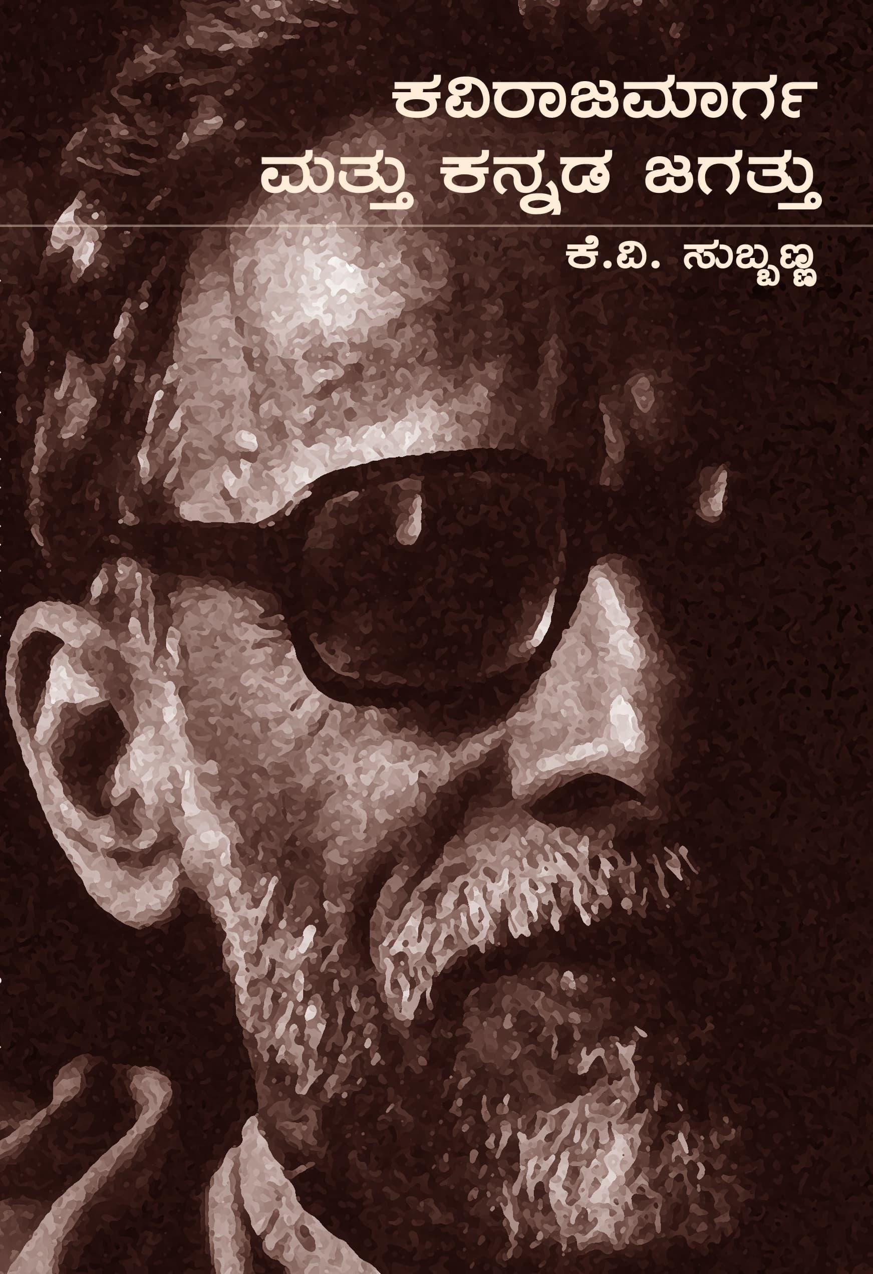 ಕವಿರಾಜಮಾರ್ಗ ಮತ್ತು ಕನ್ನಡ ಜಗತ್ತು