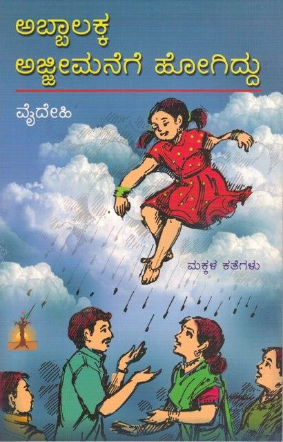 ಅಬ್ಬಾಲಕ್ಕ ಅಜ್ಜೀಮನೆಗೆ ಹೋಗಿದ್ದು