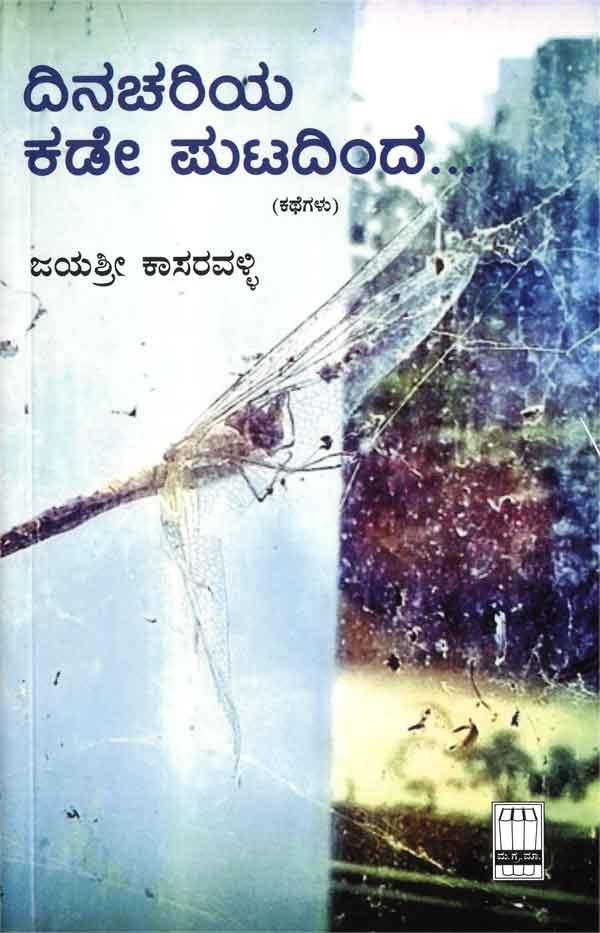 ದಿನಚರಿಯ ಕಡೇ ಪುಟದಿಂದ...