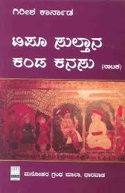 ಟಿಪೂ ಸುಲ್ತಾನ ಕಂಡ ಕನಸು