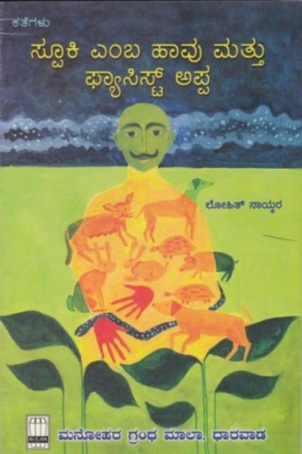 ಸ್ಪೂಕಿ ಎಂಬ ಹಾವು ಮತ್ತು ಫ್ಯಾಸಿಸ್ಟ್ ಅಪ್ಪ