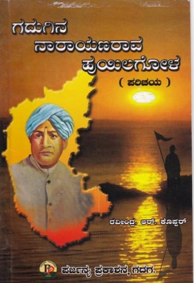 ಗದುಗಿನ ನಾರಾಯಣರಾವ ಹುಯಿಲಗೋಳ