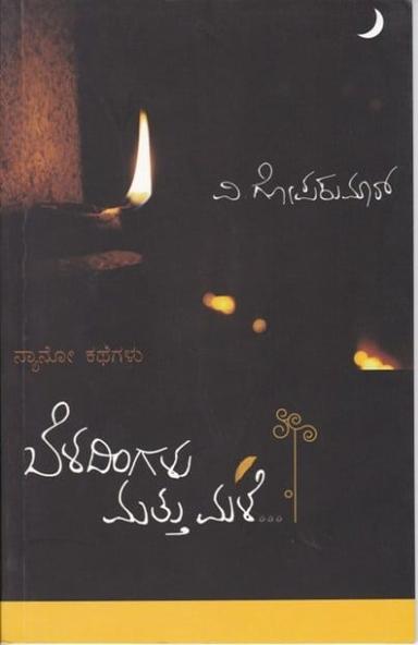 ಬೆಳದಿಂಗಳು ಮತ್ತು ಮಳೆ