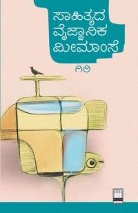 ಸಾಹಿತ್ಯದ ವೈಜ್ಞಾನಿಕ ಮೀಮಾಂಸೆ