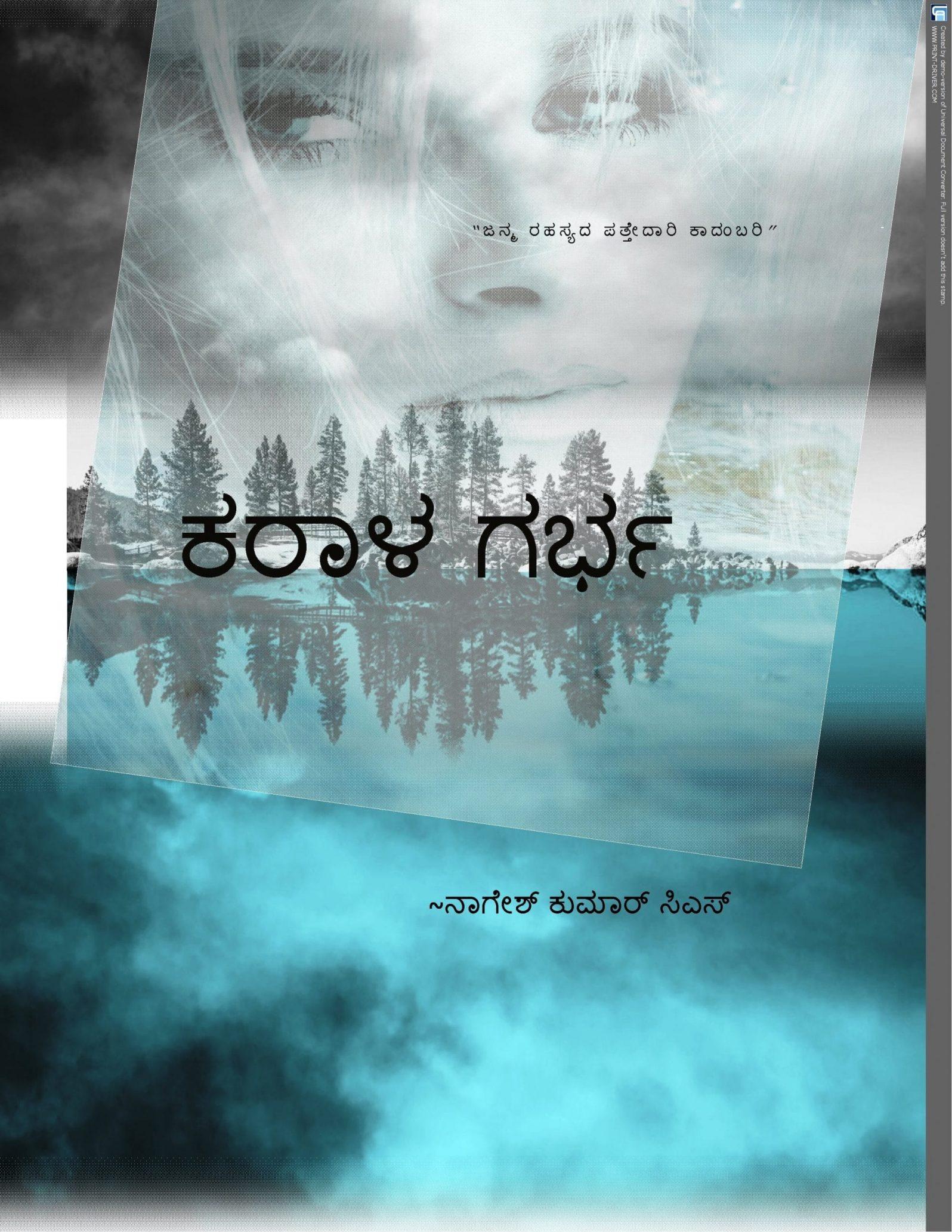 ಕರಾಳ ಗರ್ಭ