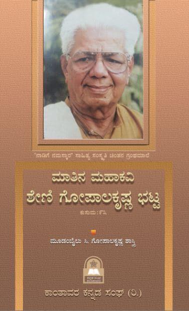 ಮಾತಿನ ಮಹಾಕವಿ ಶೇಣಿ ಗೋಪಾಲಕೃಷ್ಣ ಭಟ್ಟ