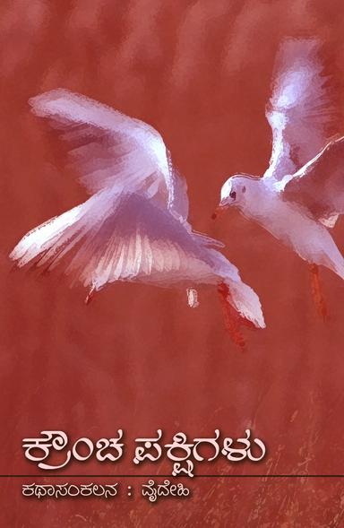 ಕ್ರೌಂಚ ಪಕ್ಷಿಗಳು