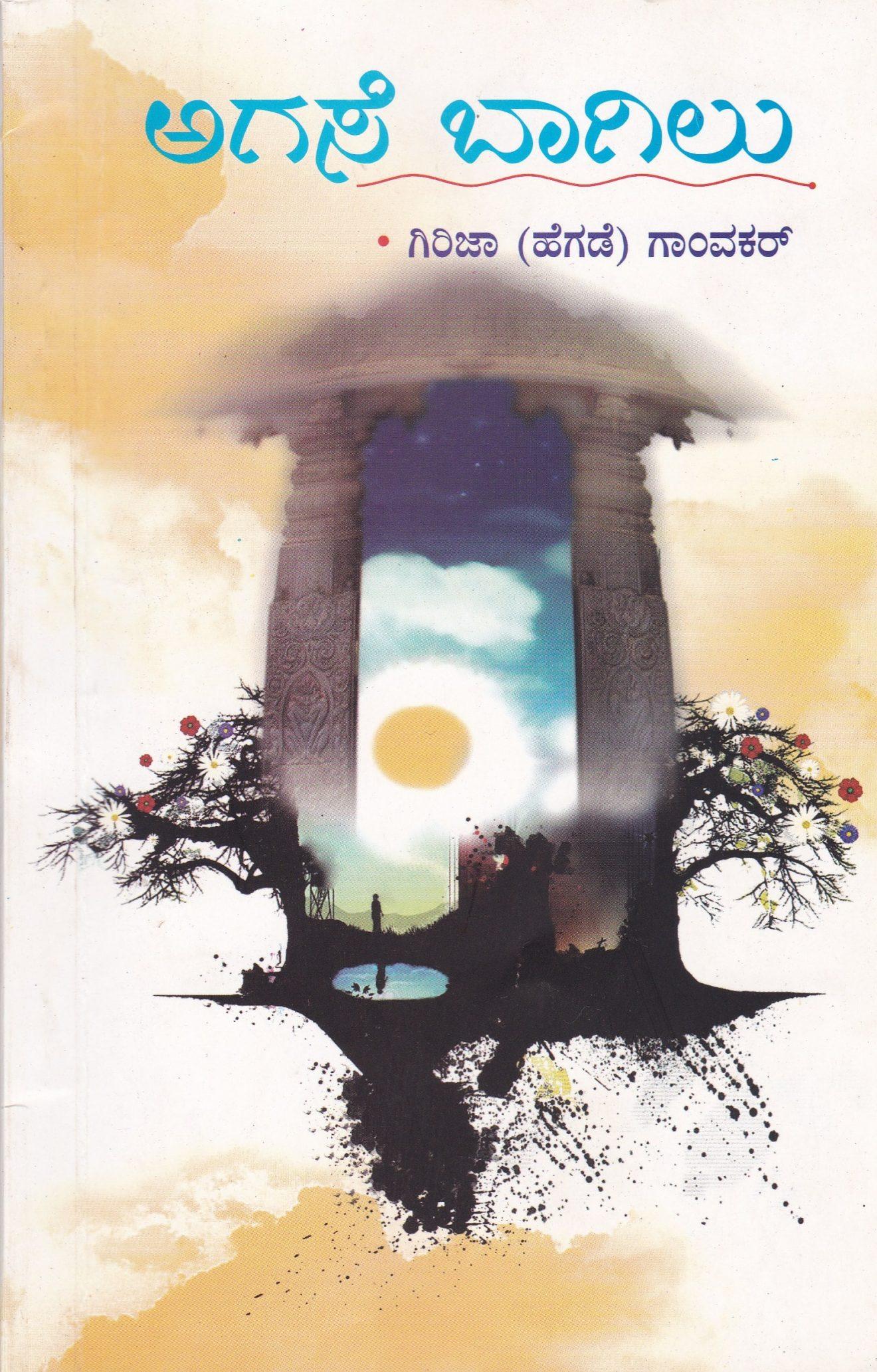 ಅಗಸೆ ಬಾಗಿಲು