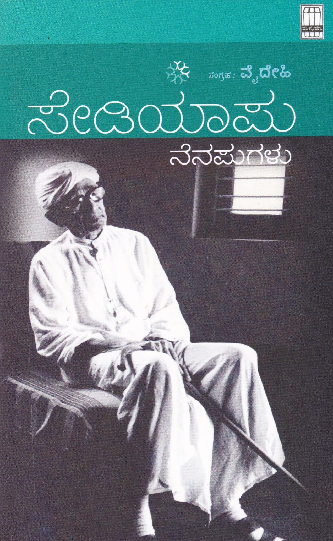 ಸೇಡಿಯಾಪು ನೆನಪುಗಳು