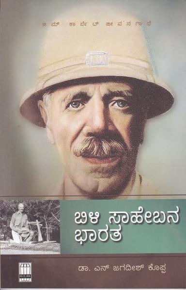 ಬಿಳಿ ಸಾಹೇಬನ ಭಾರತ