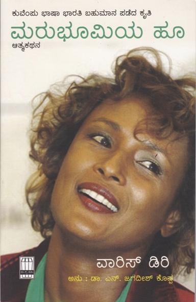 ಮರುಭೂಮಿಯ ಹೂ