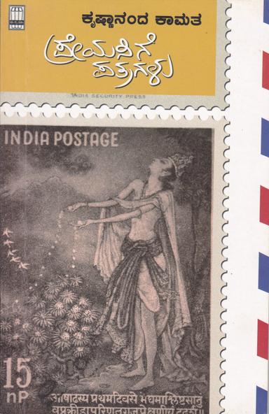 ಪ್ರೇಯಸಿಗೆ ಪತ್ರಗಳು