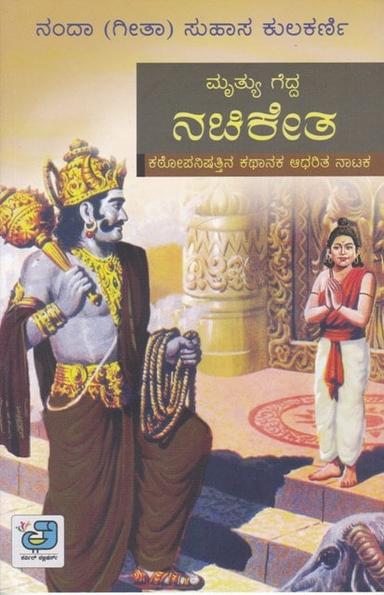 ಮೃತ್ಯು ಗೆದ್ದ ನಚಿಕೇತ