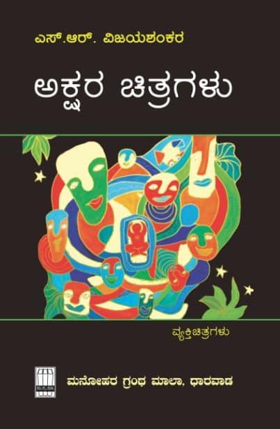 ಅಕ್ಷರ ಚಿತ್ರಗಳು
