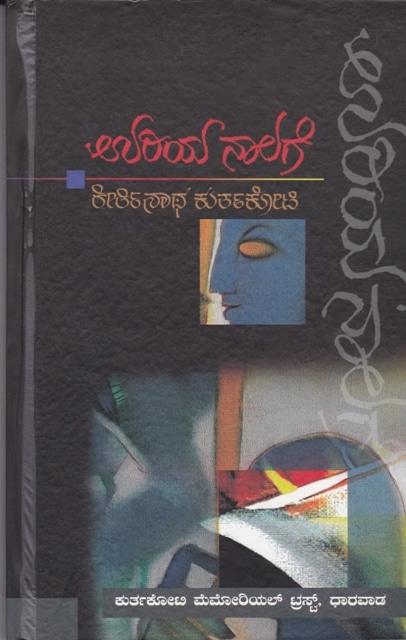 ಉರಿಯ ನಾಲಗೆ