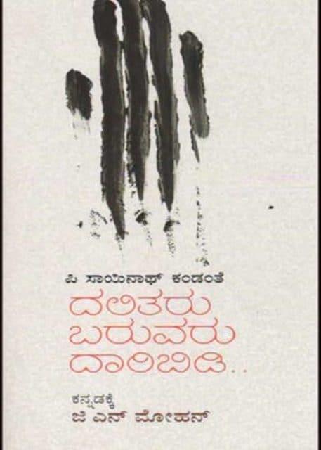 ದಲಿತರು ಬರುವರು ದಾರಿಬಿಡಿ