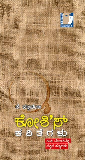 ಕೋಶೀ'ಸ್ ಕವಿತೆಗಳು