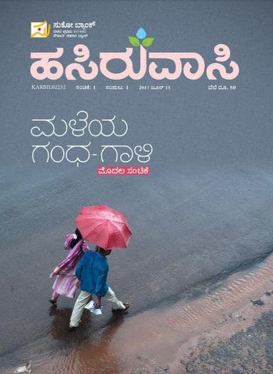 ಹಸಿರುವಾಸಿ-೧೫ ಜೂನ್ ೨೦೧೭