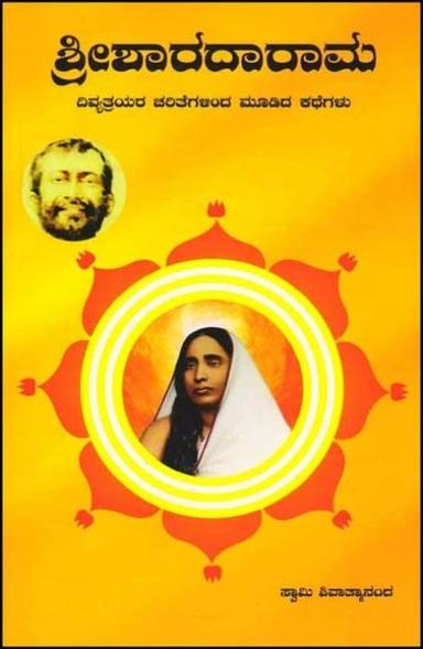 ಶ್ರೀಶಾರದಾರಾಮ