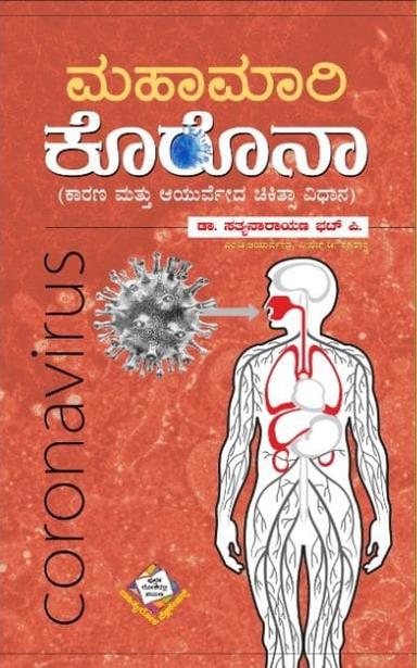 ಮಹಾಮಾರಿ ಕೊರೊನಾ