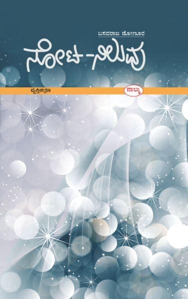 ನೋಟ ನಿಲುವು-೪