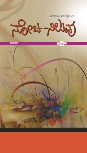 ನೋಟ ನಿಲುವು-೩