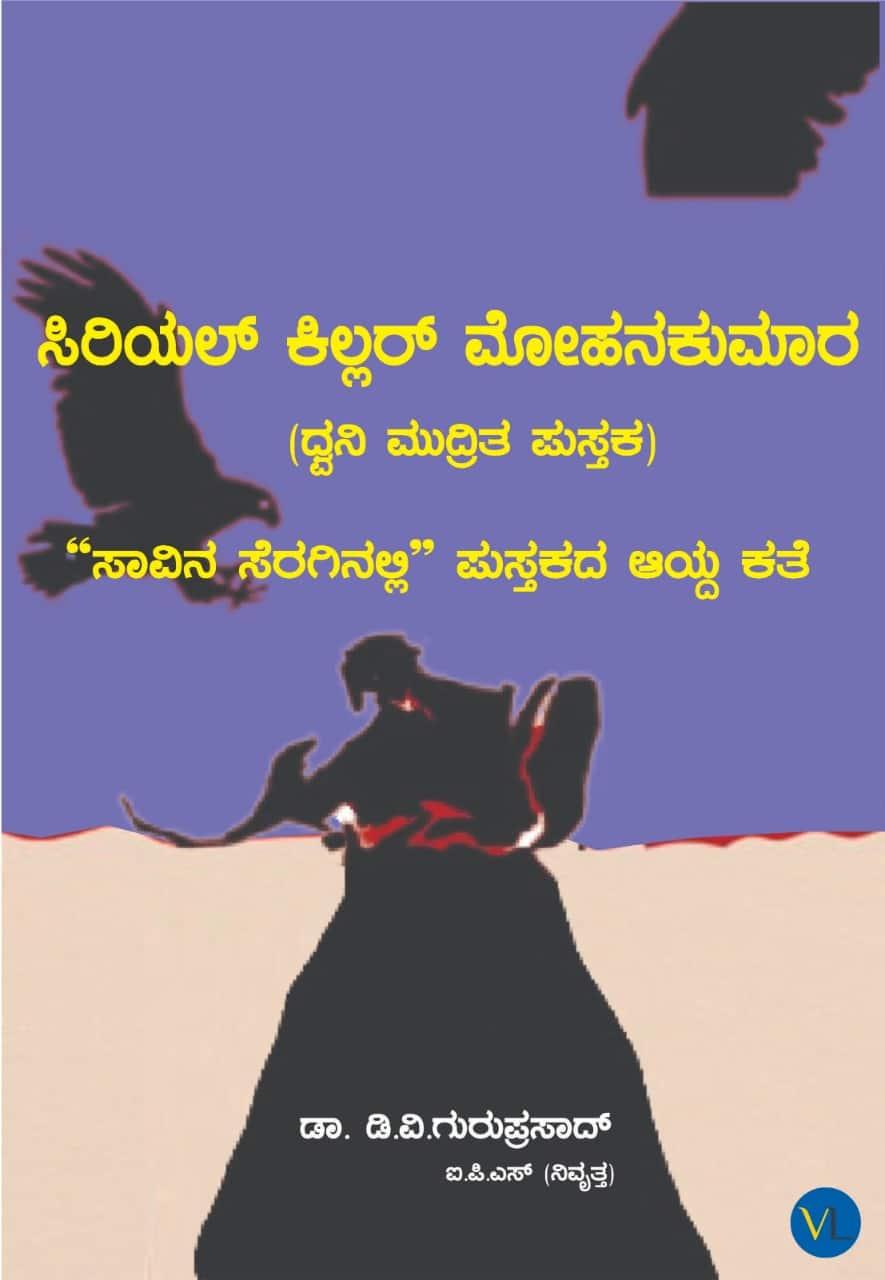 ಸೀರಿಯಲ್ ಕಿಲ್ಲರ್ ಮೋಹನ್ ಕುಮಾರ್