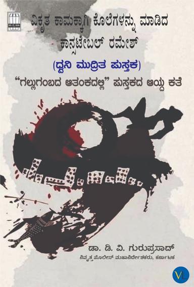 ಗಲ್ಲುಗಂಬದ ಆತಂಕದಲ್ಲಿ - ಭಾಗ ೪