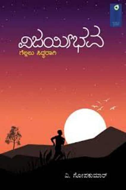 ವಿಜಯೀಭವ