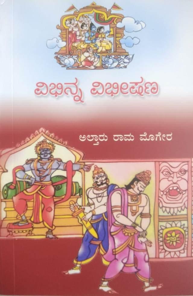 ವಿಭಿನ್ನ ವಿಭೀಷಣ