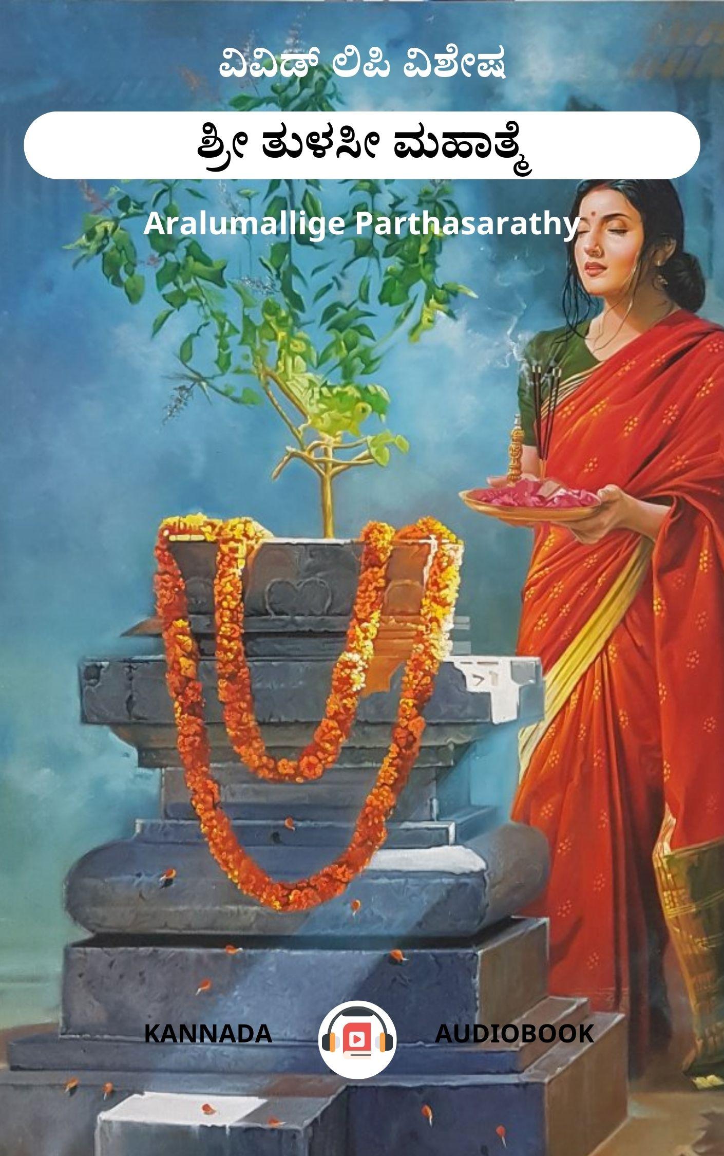 ಶ್ರೀ ತುಳಸೀ ಮಹಾತ್ಮೆ