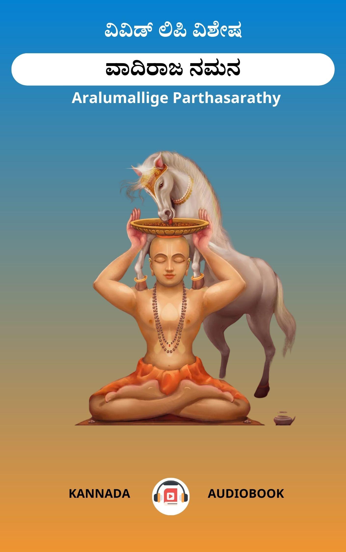 ವಾದಿರಾಜ ನಮನ