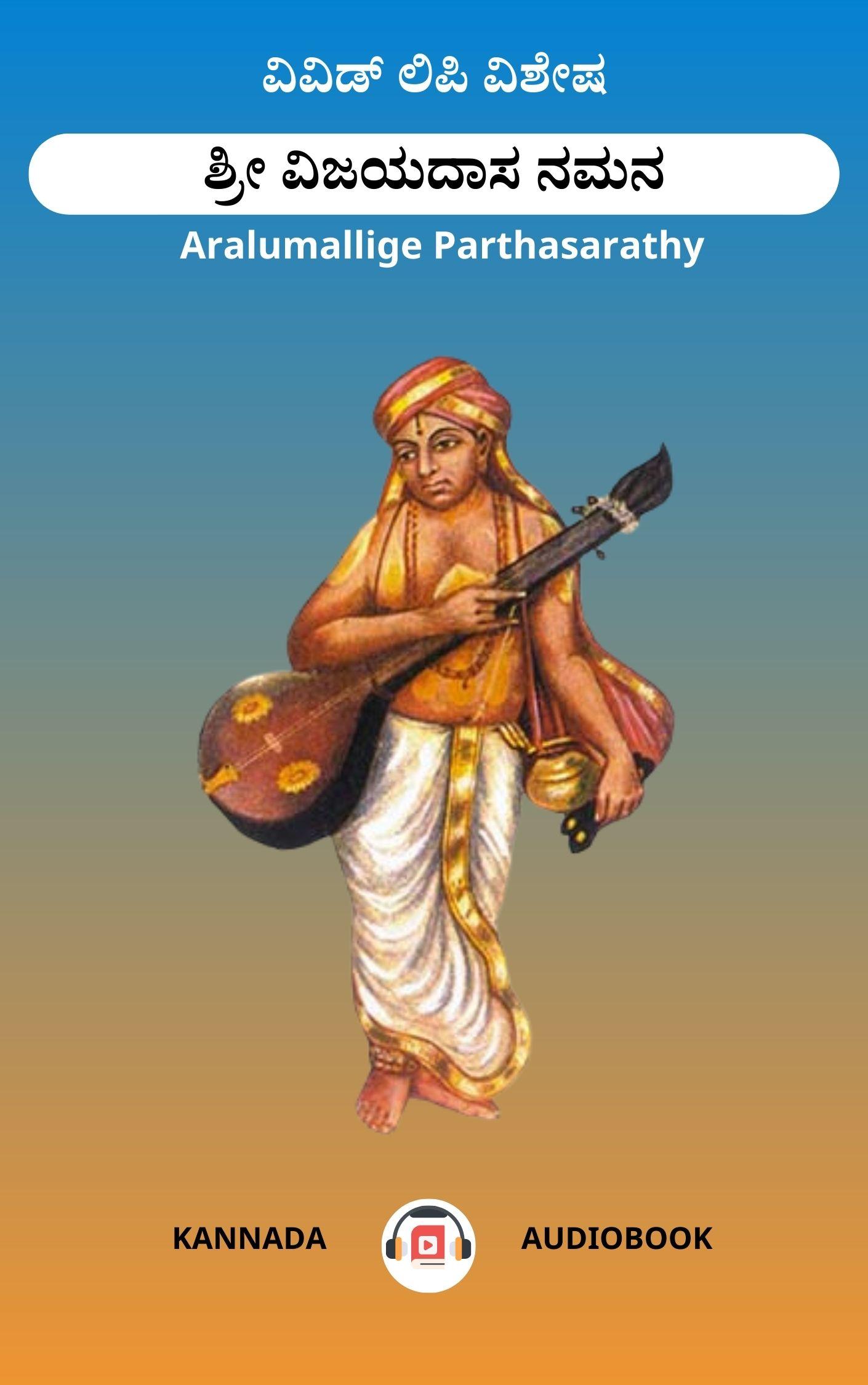 ಶ್ರೀ ವಿಜಯದಾಸ ನಮನ