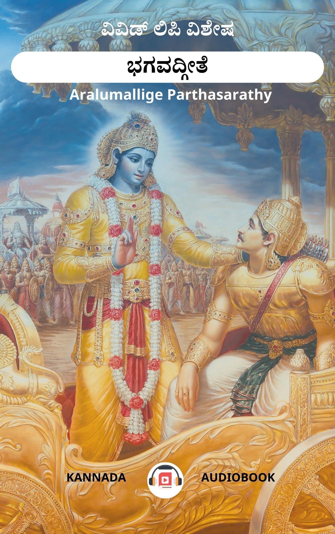 ಭಗವದ್ಗೀತೆ