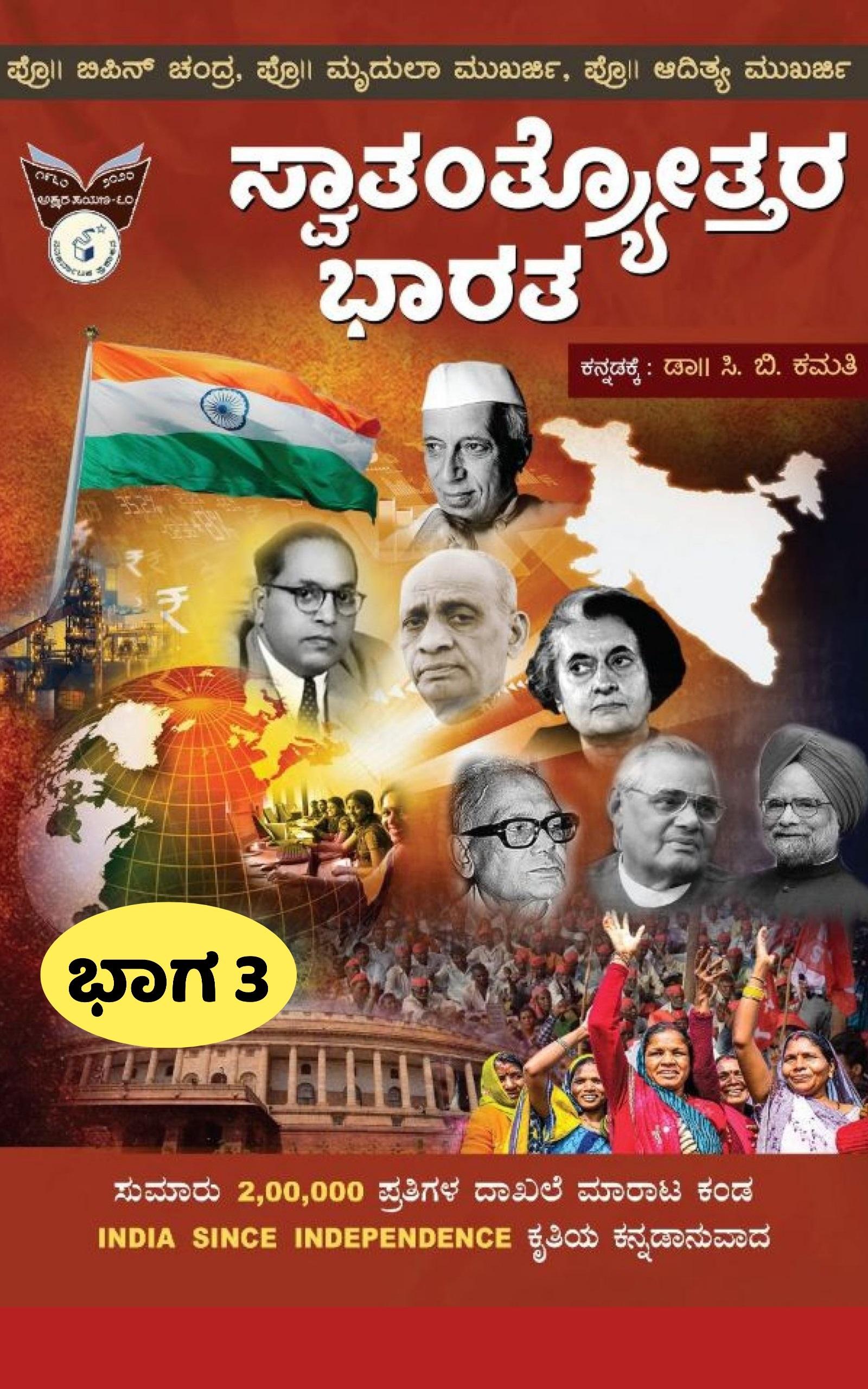 ಸ್ವಾತಂತ್ರ್ಯೋತ್ತರ ಭಾರತ ಭಾಗ-3