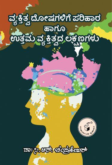 ವ್ಯಕ್ತಿತ್ವ ದೋಷಗಳಿಗೆ ಪರಿಹಾರ ಹಾಗೂ ಉತ್ತಮ ವ್ಯಕ್ತಿತ್ವದ ಲಕ್ಷಣಗಳು