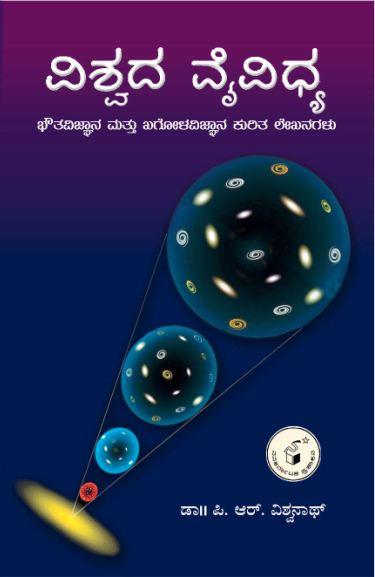 ವಿಶ್ವದ ವೈವಿಧ್ಯ