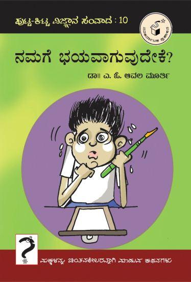 ನಮಗೆ ಭಯವಾಗುವುದೇಕೆ?