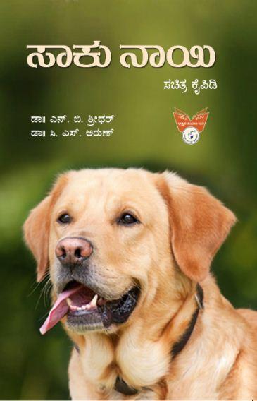 ಸಾಕು ನಾಯಿ