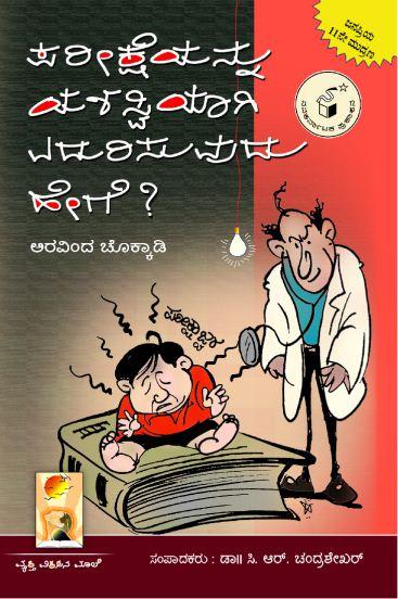 ಪರೀಕ್ಷೆಯನ್ನು ಯಶಸ್ವಿಯಾಗಿ ಎದುರಿಸುವುದು ಹೇಗೆ?