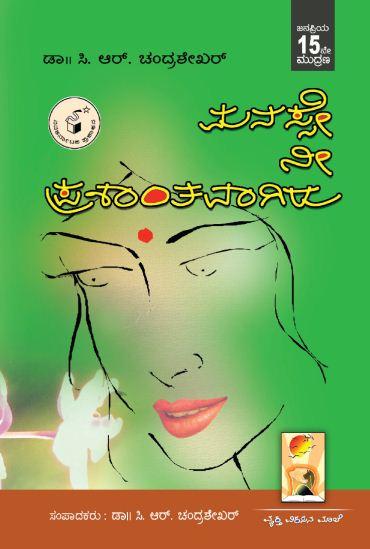 ಮನಸ್ಸೇ ನೀ ಪ್ರಶಾಂತವಾಗಿರು