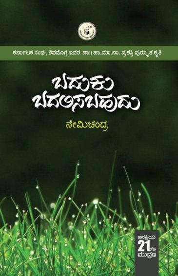 ಬದುಕು ಬದಲಿಸಬಹುದು