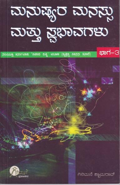 ಮನುಷ್ಯರ ಮನಸ್ಸು ಮತ್ತು ಸ್ವಭಾವಗಳು ಭಾಗ-3